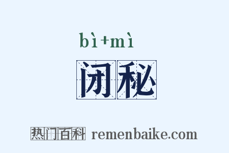 闭秘是什么意思的图片